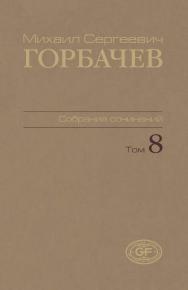 Собрание сочинений. Том 8. Октябрь — ноябрь 1987 / Горбачев Фонд. ISBN 978-5-7777-0428-3