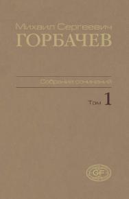 Собрание сочинений. Том 1. Ноябрь 1961 — февраль 1984 ISBN 978-5-7777-0441-2