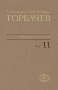 Собрание сочинений. Том 11. Май–сентябрь 1988 / Горбачев-Фонд. ISBN 978-5-7777-0450-4