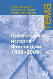 Политическая история Финляндии 1809-2009 ISBN 978-5-7777-0469-6