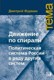 Движение по спирали. Политическая система России в ряду других систем ISBN 978-5-7777-0480-1