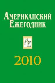 Американский ежегодник 2010 ISBN 978-5-7777-0482-5