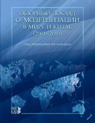 Обзорный доклад о модернизации в мире и Китае (2001 — 2010) ISBN 978-5-7777-0490-0