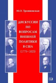 Дискуссии по вопросам внешней политики в США (1775–1823) ISBN 978-5-7777-0495-5