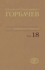 Собрание сочинений. Том 18. Декабрь 1989 — март 1990 / Горбачев Фонд. ISBN 978-5-7777-0502-0