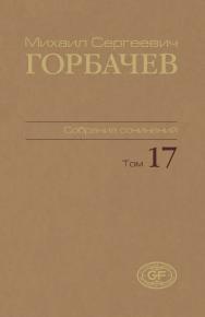 Собрание сочинений. Том 17. Ноябрь–декабрь 1989 / Горбачев Фонд. ISBN 978-5-7777-0503-7