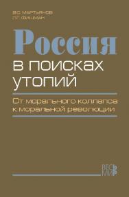 Россия в поисках утопий. От морального коллапса к моральной революции ISBN 978-5-7777-0507-5