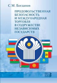 Продовольственная безопасность и международная торговля в Содружестве Независимых Государств ISBN 978-5-7777-0510-5