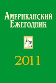Американский ежегодник 2011 ISBN 978-5-7777-0517-4
