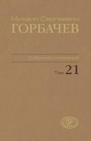 Собрание сочинений. Том 21. Июль–август 1990 / Горбачев-Фонд. ISBN 978-5-7777-0518-1