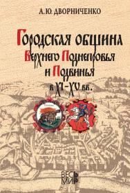 Городская община Верхнего Поднепровья и Подвинья в XI–XV вв. ISBN 978-5-7777-0522-8