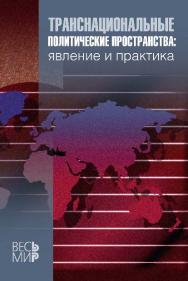 Транснациональные политические пространства: явление и практика ISBN 978-5-7777-0523-5