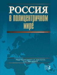 Россия в полицентричном мире ISBN 978-5-7777-0525-9
