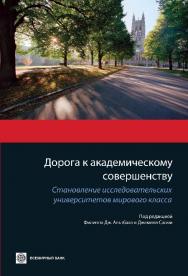 Дорога к академическому совершенству: Становление исследовательских университетов мирового класса ISBN 978-5-7777-0530-3