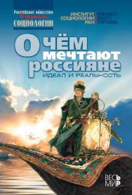 О чем мечтают россияне: идеал и реальность ISBN 978-5-7777-0538-9