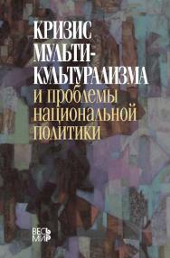 Кризис мультикультурализма и проблемы национальной политики. ISBN 978-5-7777-0554-9