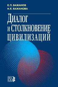 Диалог и столкновение цивилизаций ISBN 978-5-7777-0561-7