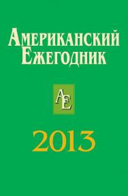 Американский ежегодник 2013 ISBN 978-5-7777-0571-6