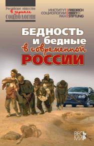 Бедность и бедные в современной России ISBN 978-5-7777-0575-4