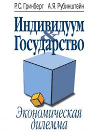 Индивидуум & Государство: экономическая дилемма ISBN 978-5-7777-0577-8