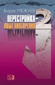 «Перестройка-2». Опыт повторения ISBN 978-5-7777-0578-5