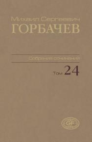 Собрание сочинений. Том 24. Январь-март 1991 / Горбачев-Фонд. ISBN 978-5-7777-0580-8