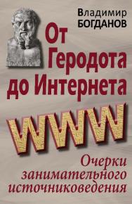 От Геродота до Интернета: очерки занимательного источниковедения ISBN 978-5-7777-0583-9