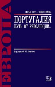 Португалия: путь от революции… ISBN 978-5-7777-0585-3