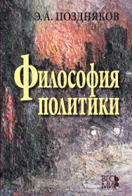 Философия политики ISBN 978-5-7777-0588-4