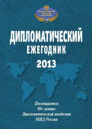 Дипломатический ежегодник — 2013. Сборник статей ISBN 978-5-7777-0590-7