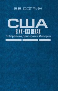 США в XX—XXI веках. Либерализм. Демократия. Империя ISBN 978-5-7777-0591-4