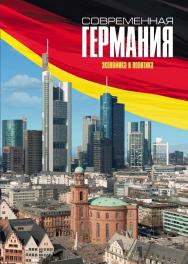 Современная Германия. Экономика и политика: ISBN 978-5-7777-0596-9