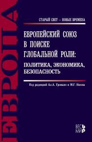 Европейский союз в поиске глобальной роли : политика, экономика, безопасность ISBN 978-5-7777-0597-6