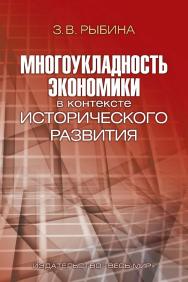 Многоукладность экономики в контексте исторического развития ISBN 978-5-7777-0598-3