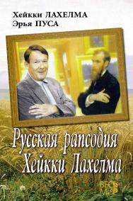 Русская рапсодия Хейкки Лахелма ISBN 978-5-7777-0612-6