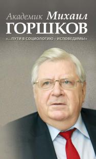 Академик Михаил Горшков: «…Пути в социологию — исповедимы» ISBN 978-5-7777-0618-8