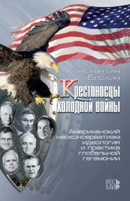 Крестоносцы холодной войны. Американский неоконсерватизм: идеология и практика глобальной гегемонии ISBN 978-5-7777-0621-8