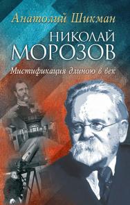 Николай Морозов. Мистификация длиною в век ISBN 978-5-7777-0623-3