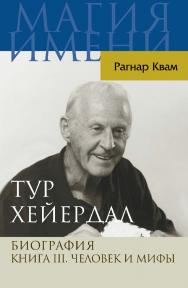 Тур Хейердал. Биография. Книга III. Человек и мифы ISBN 978-5-7777-0628-7