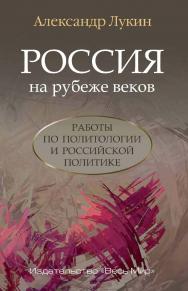 Россия на рубеже веков. Работы по политологии и российской политике ISBN 978-5-7777-0632-4