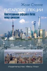 Китайские лекции. Конституционная реформа в Китае: вклад в дискуссию ISBN 978-5-7777-0634-8