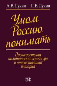 Умом Россию понимать ISBN 978-5-7777-0638-6