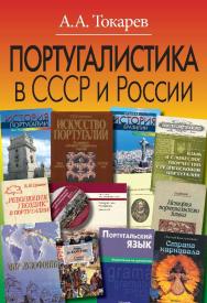 Португалистика в СССР и России. О португалистике и португалистах ISBN 978-5-7777-0640-9