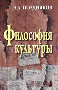 Философия культуры ISBN 978-5-7777-0655-3