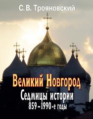 Великий Новгород: Седмицы истории. 859—1990-е годы ISBN 978-5-7777-0660-7
