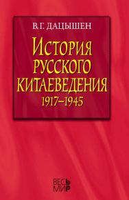 История русского китаеведения 1917–1945 гг ISBN 978-5-7777-0662-1