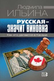 Русская - значит виновна. Как это делается в Канаде ISBN 978-5-7777-0666-9