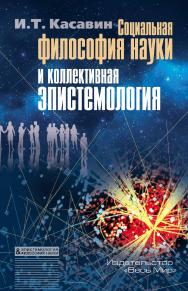 Социальная философия науки и коллективная эпистемология ISBN 978-5-7777-0667-6