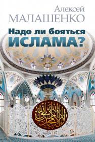 Надо ли бояться ислама? ISBN 978-5-7777-0669-0