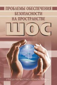 Проблемы обеспечения безопасности на пространстве ШОС ISBN 978-5-7777-0688-1